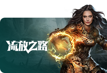流放之路未成年申请退款的客服电话