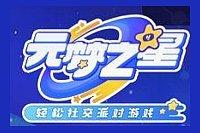 元梦之星客服电话号码