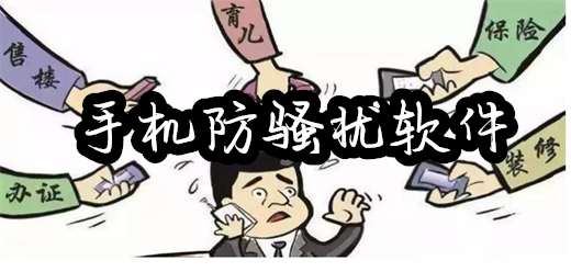 手机防骚扰软件大全：为你的数字生活筑牢“防护墙